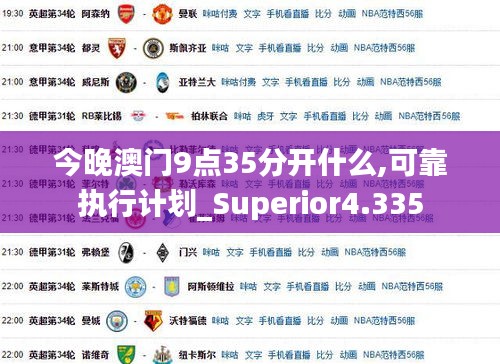 今晚澳门9点35分开什么,可靠执行计划_Superior4.335