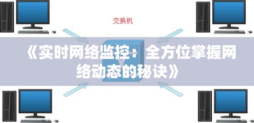 《实时网络监控：全方位掌握网络动态的秘诀》