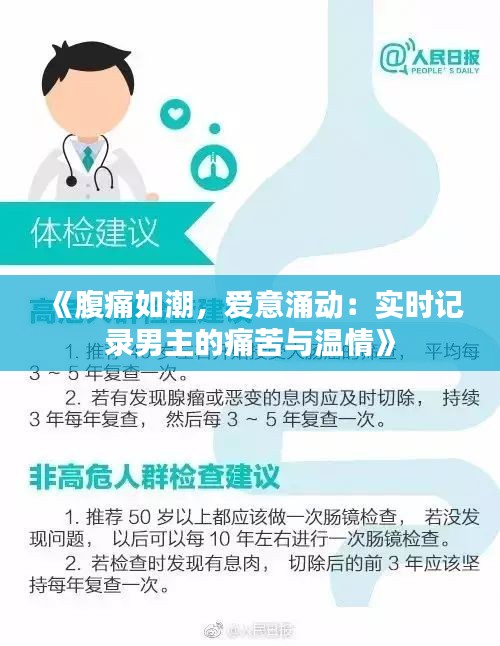 《腹痛如潮，爱意涌动：实时记录男主的痛苦与温情》