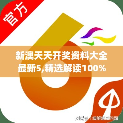 新澳天天开奖资料大全最新5,精选解读100%精准_限量款7.933