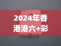 2024年香港港六+彩开奖号码今晚,诠释解析落实_iPhone4.858