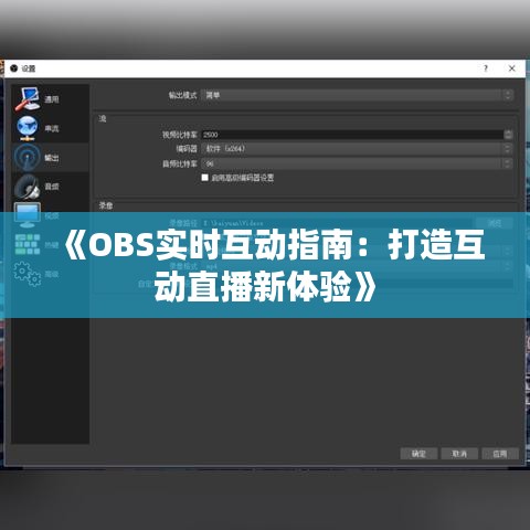 《OBS实时互动指南：打造互动直播新体验》