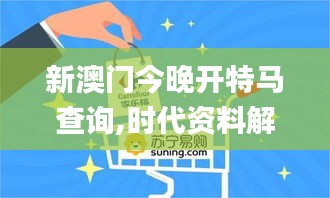 新澳门今晚开特马查询,时代资料解释落实_顶级款10.464