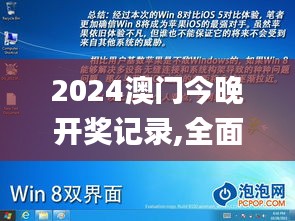 2024澳门今晚开奖记录,全面解析与深度体验_Windows1.624