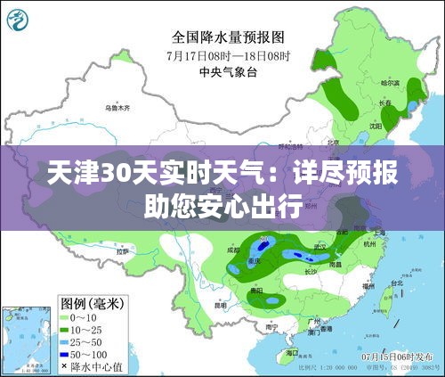 天津30天实时天气：详尽预报助您安心出行