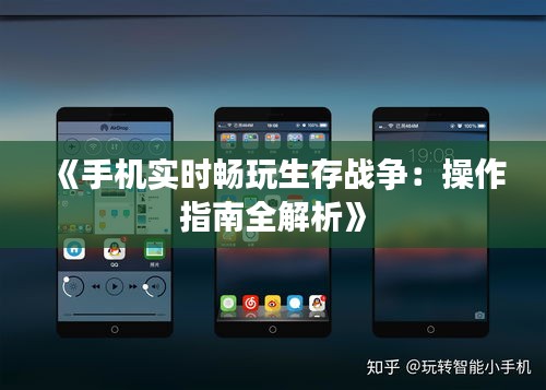 《手机实时畅玩生存战争：操作指南全解析》
