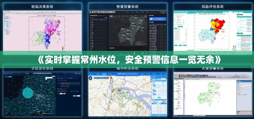 《实时掌握常州水位，安全预警信息一览无余》