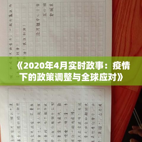 《2020年4月实时政事：疫情下的政策调整与全球应对》