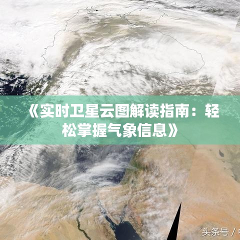 《实时卫星云图解读指南：轻松掌握气象信息》