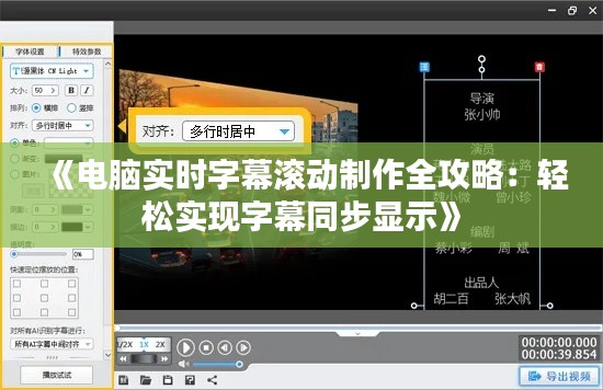 《电脑实时字幕滚动制作全攻略：轻松实现字幕同步显示》