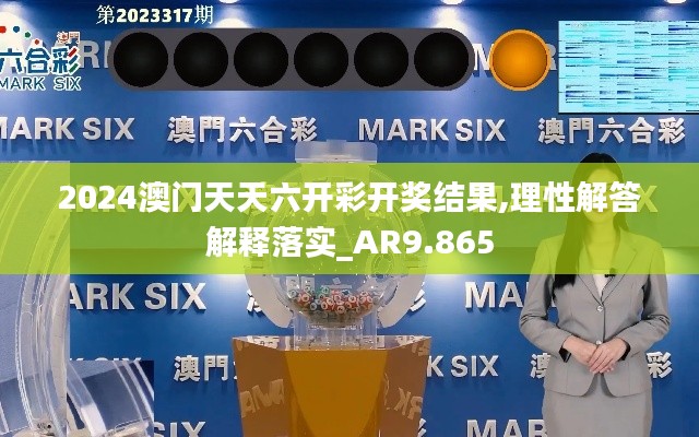 2024澳门天天六开彩开奖结果,理性解答解释落实_AR9.865