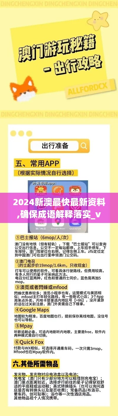 2024新澳最快最新资料,确保成语解释落实_vShop4.969