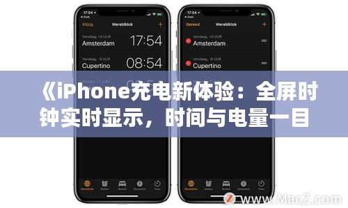 《iPhone充电新体验：全屏时钟实时显示，时间与电量一目了然》