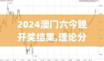 2024澳门六今晚开奖结果,理论分析解析说明_W7.706