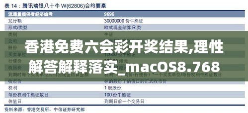 香港免费六会彩开奖结果,理性解答解释落实_macOS8.768