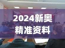 2024新奥精准资料大全,效率资料解释落实_桌面版1.541