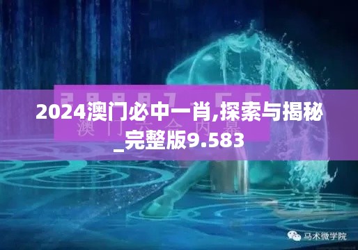 2024澳门必中一肖,探索与揭秘_完整版9.583