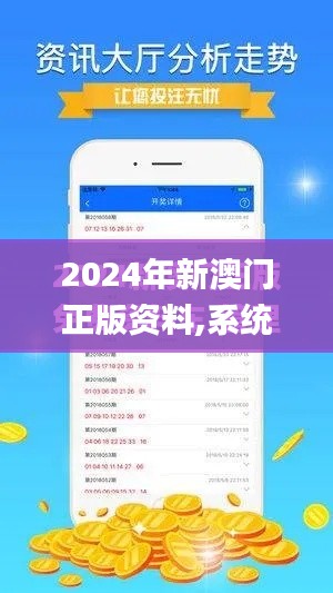 2024年新澳门正版资料,系统解答解释落实_豪华款4.645