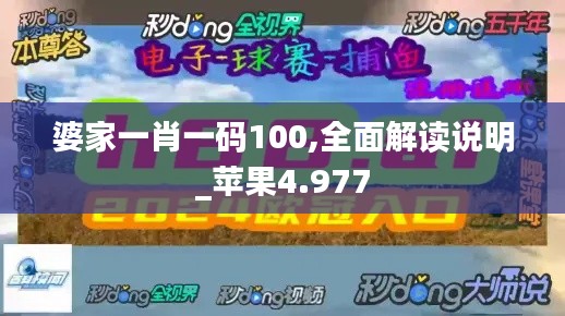 婆家一肖一码100,全面解读说明_苹果4.977