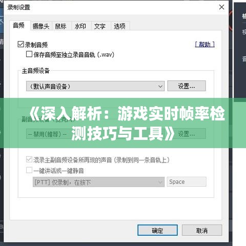 《深入解析：游戏实时帧率检测技巧与工具》