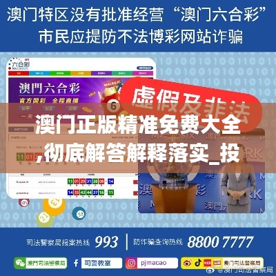 澳门正版精准免费大全,彻底解答解释落实_投资版4.412