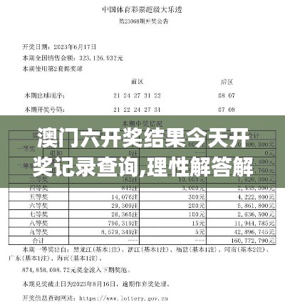 澳门六开奖结果今天开奖记录查询,理性解答解释落实_超值版3.153