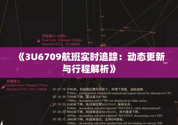 《3U6709航班实时追踪：动态更新与行程解析》