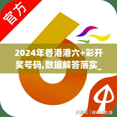 2024年香港港六+彩开奖号码,数据解答落实_1080p1.113