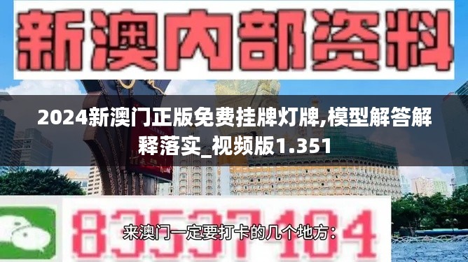 2024新澳门正版免费挂牌灯牌,模型解答解释落实_视频版1.351