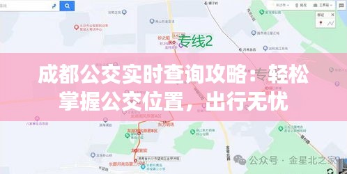 成都公交实时查询攻略：轻松掌握公交位置，出行无忧