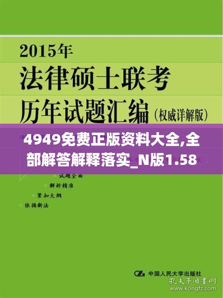 4949免费正版资料大全,全部解答解释落实_N版1.581