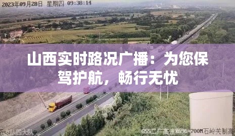 山西实时路况广播：为您保驾护航，畅行无忧