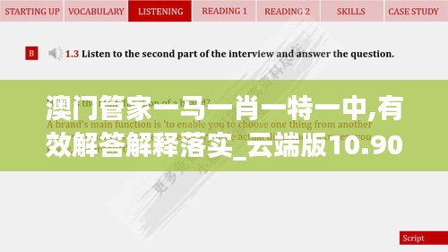 澳门管家一马一肖一特一中,有效解答解释落实_云端版10.900