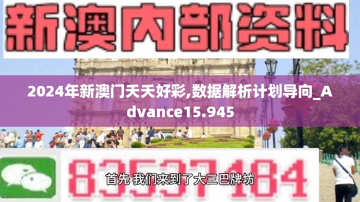 2024年新澳门夭夭好彩,数据解析计划导向_Advance15.945