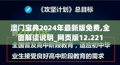 澳门宝典2024年最新版免费,全面解读说明_网页版12.221