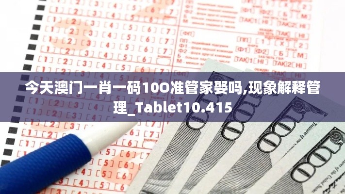 今天澳门一肖一码10O准管家娶吗,现象解释管理_Tablet10.415