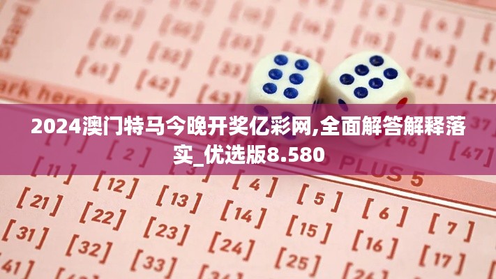 2024澳门特马今晚开奖亿彩网,全面解答解释落实_优选版8.580