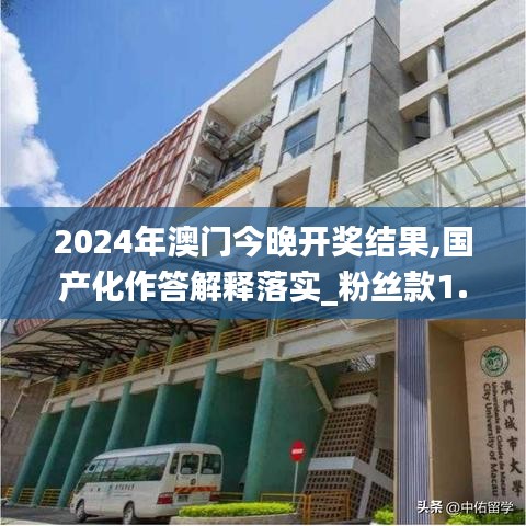 2024年澳门今晚开奖结果,国产化作答解释落实_粉丝款1.824