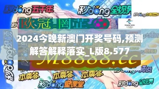 2024今晚新澳门开奖号码,预测解答解释落实_L版8.577