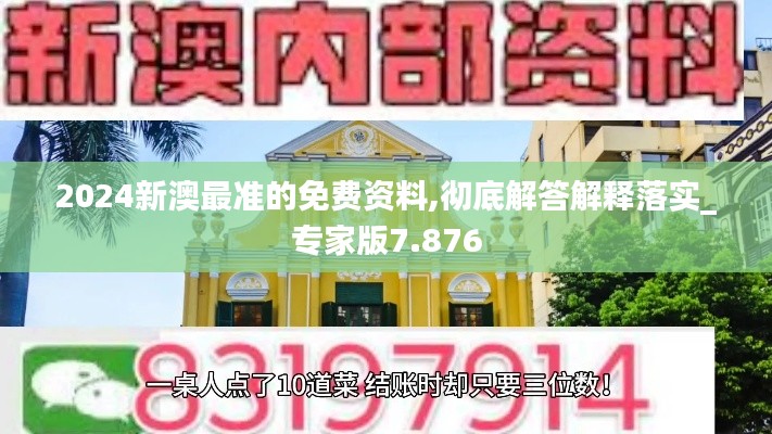 2024新澳最准的免费资料,彻底解答解释落实_专家版7.876