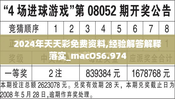 2024年天天彩免费资料,经验解答解释落实_macOS6.974