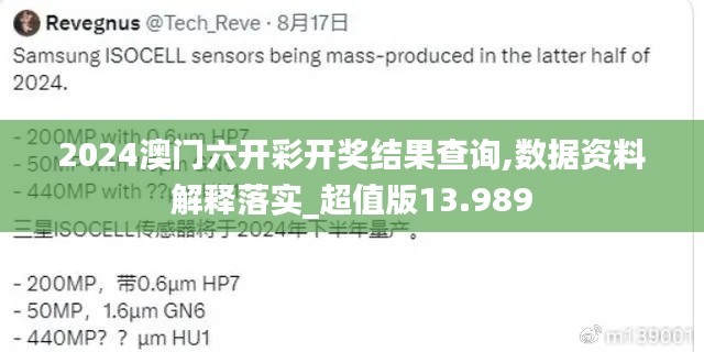 2024澳门六开彩开奖结果查询,数据资料解释落实_超值版13.989