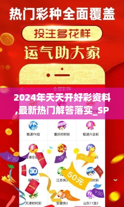 2024年天天开好彩资料,最新热门解答落实_SP8.816