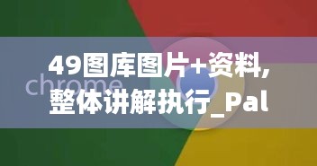 49图库图片+资料,整体讲解执行_PalmOS7.607