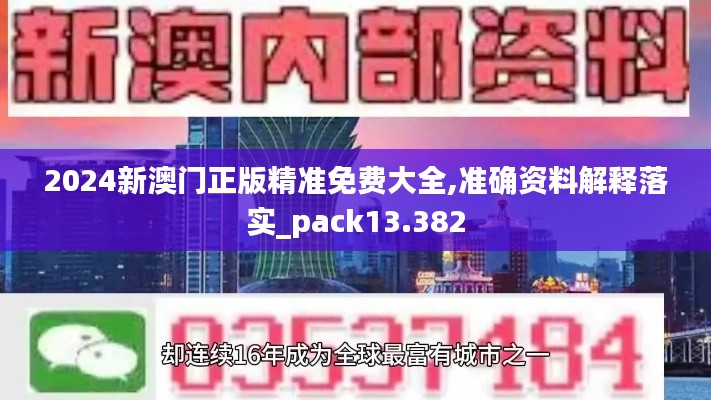 2024新澳门正版精准免费大全,准确资料解释落实_pack13.382