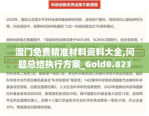 澳门免费精准材料资料大全,问题总结执行方案_Gold8.823