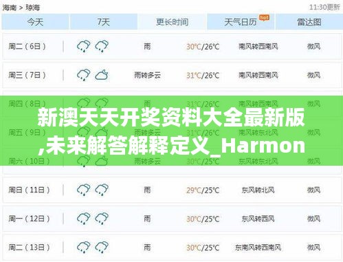 新澳天天开奖资料大全最新版,未来解答解释定义_HarmonyOS5.326