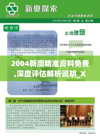 2004新澳精准资料免费,深度评估解析说明_XP3.454