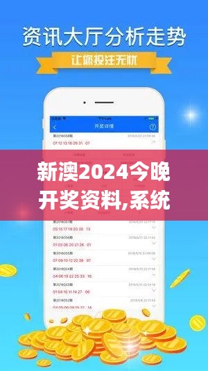 新澳2024今晚开奖资料,系统评估说明_创新版8.940