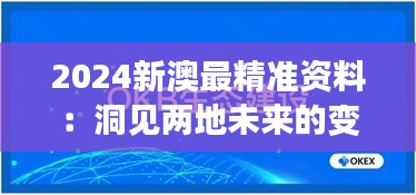 2024新澳最精准资料：洞见两地未来的变革与机遇